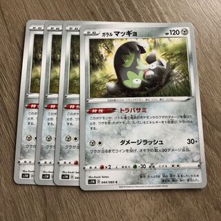 ガラルマッギョ