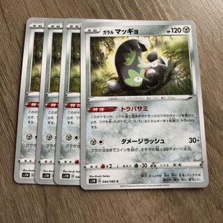 ガラルマッギョ