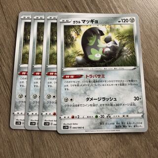 ガラルマッギョ