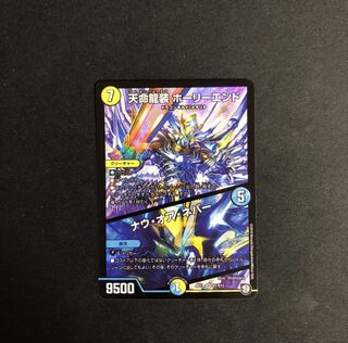 天命龍装ホーリーエンド