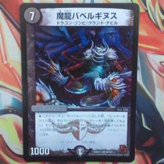 魔龍バベルギヌス