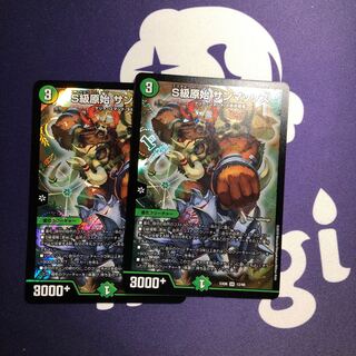 S級原始サンマックス