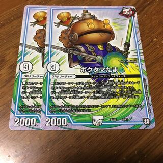 ポクタマたま 2枚