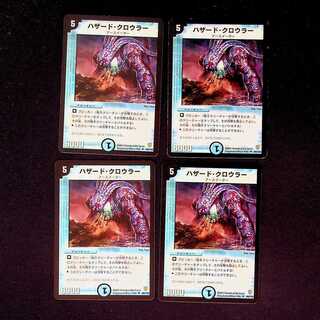 DM ハザード・クロウラー アンコモン 4枚セット