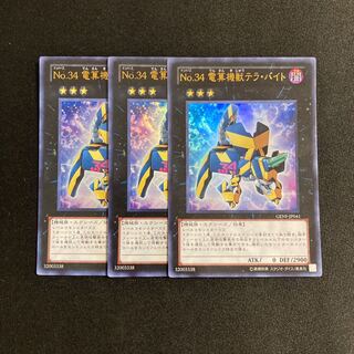 k53 No.34 電算機獣テラ・バイト ウルトラレア 3枚 遊戯王 トレトレ
