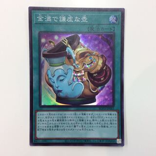 （美品）金満で謙虚な壺　スーパーレア
