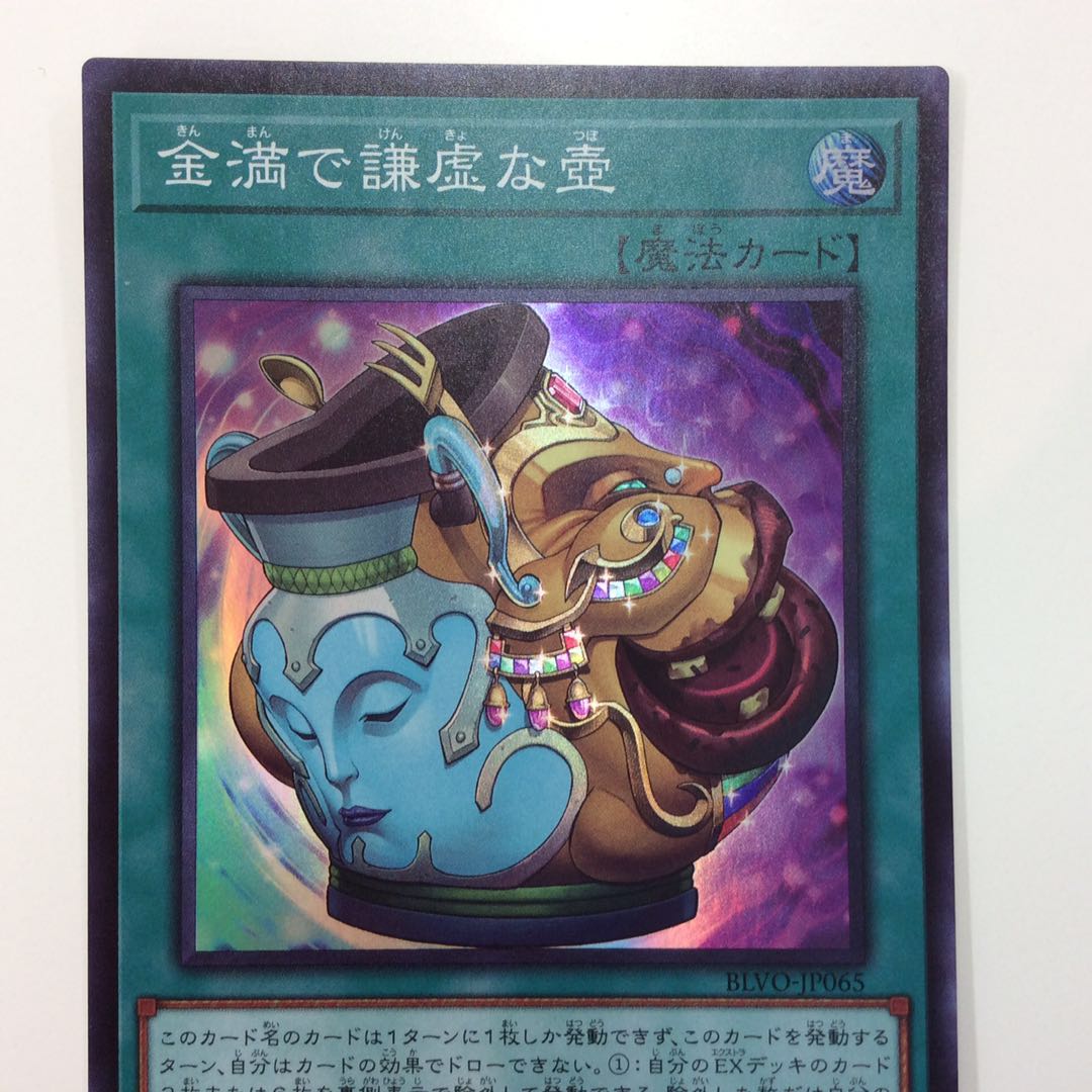 (美品)金満で謙虚な壺 スーパーレア