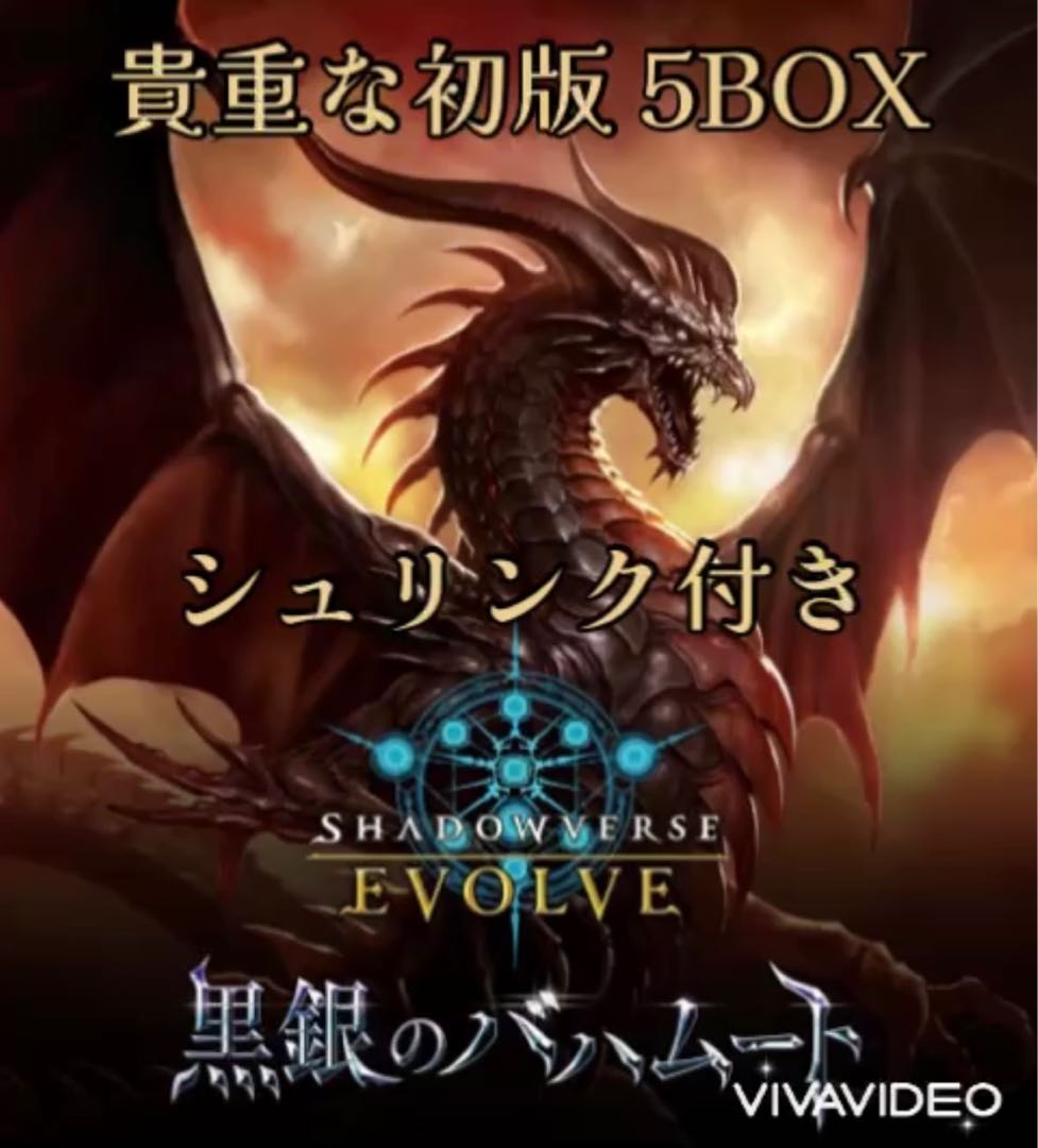 5box シャドウバース エボルヴ 黒銀のバハムート ラプラス5枚付属 5枚