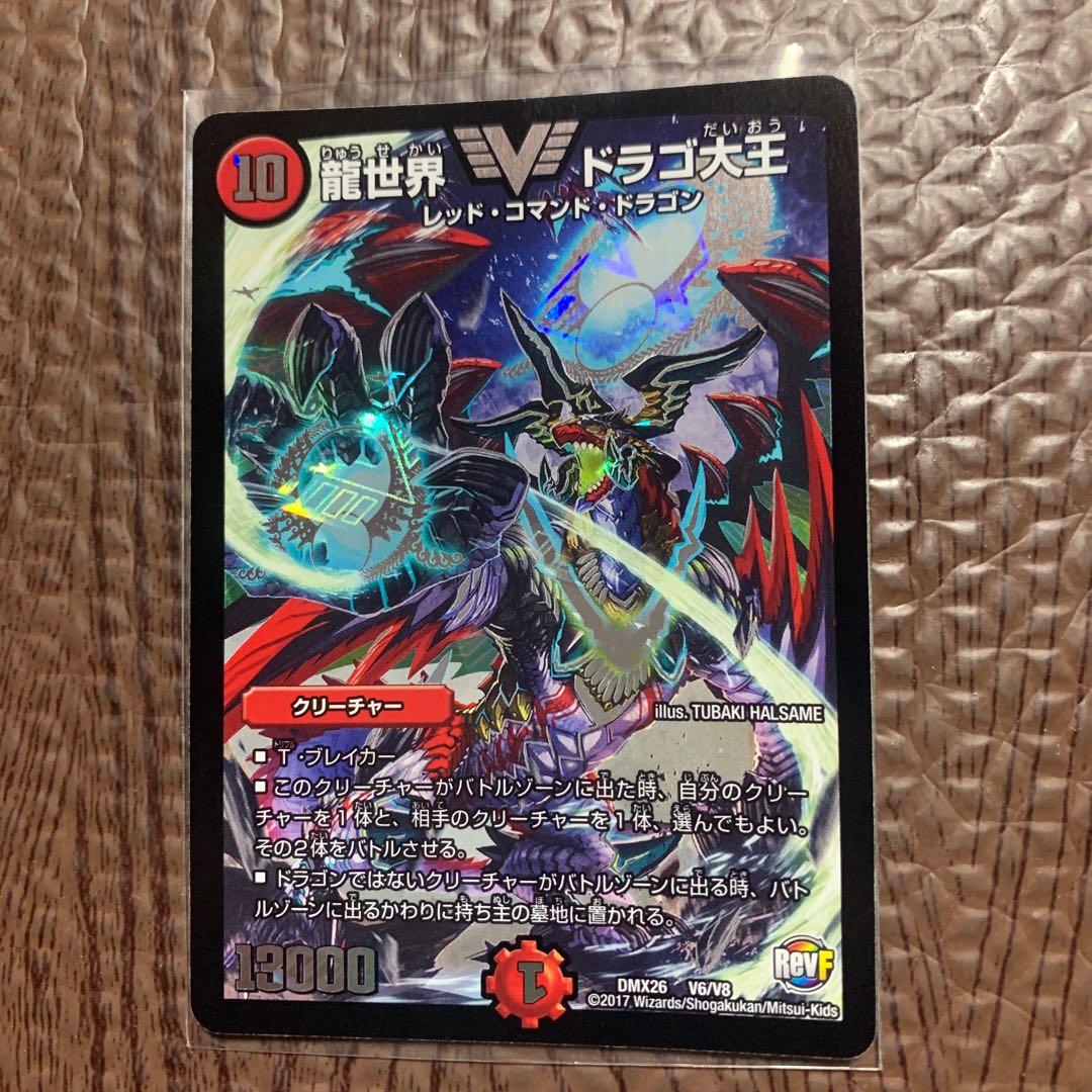 龍世界 ドラゴ大王 1枚