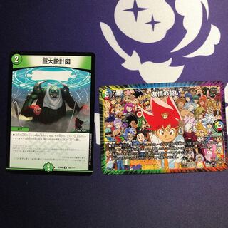 巨大設計図　友情の誓い