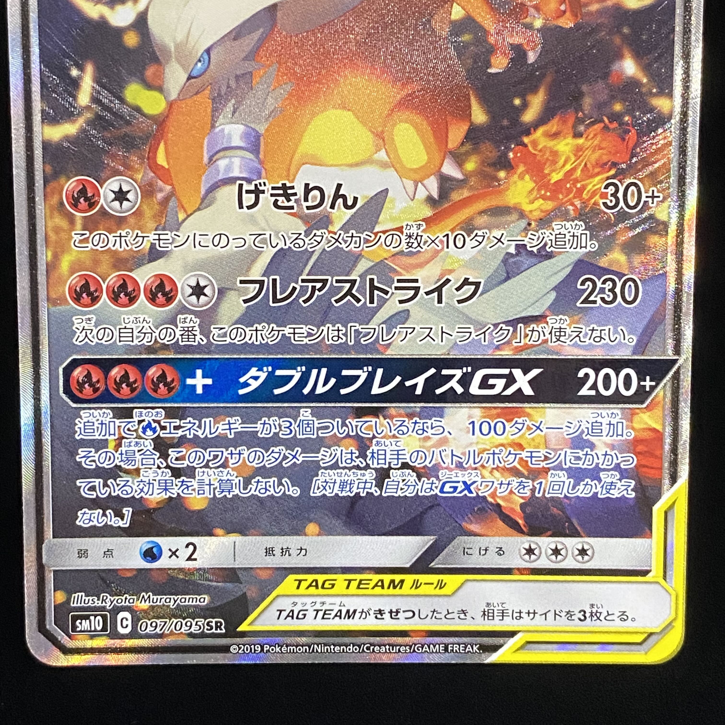 Reshiram & CharizardGX SR SA 097/095