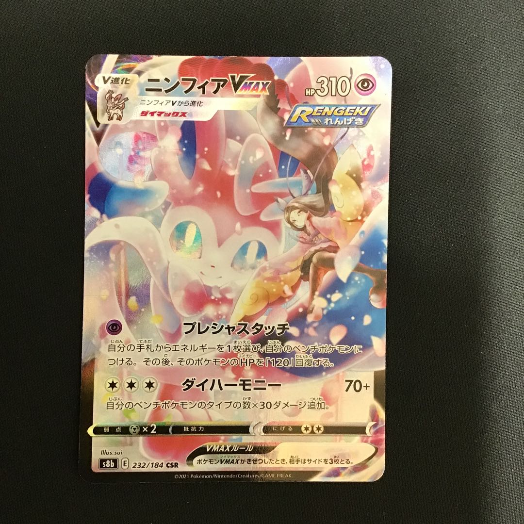 SylveonVMAX 232/184 CSR