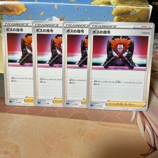 ボスの指令[フラダリ] 4枚セット