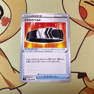 こだわりベルト