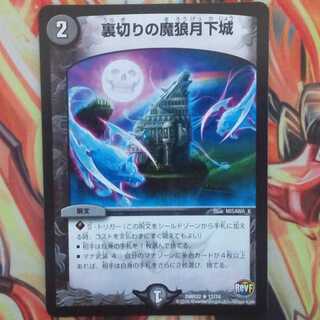 裏切りの魔狼月下城