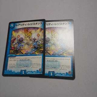 レアリティレジスタンス