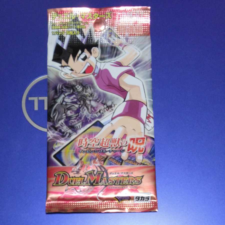 時空超獣の呪　未開封パック　