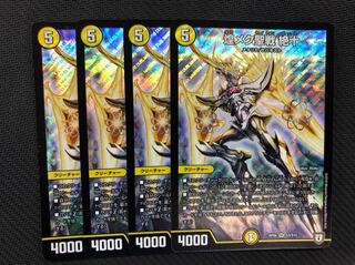 デュエルマスターズ 煌メク聖戦 絶十　4枚