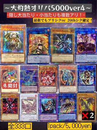 ゲリラ超割引！1口おまけ！即購入可！  【10＋1口分】大灼熱オリパ4【ゲリラ割】   1枚