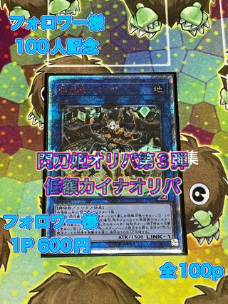 Sold Out 100 Followers Commemorative Low Price Kaina Oripa Yu-Gi-Oh [For Comment
