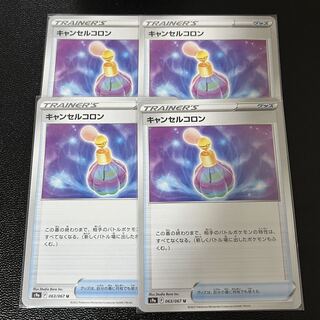 161キャンセルコロン 4枚セット