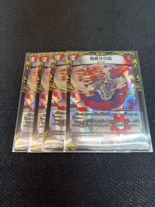 デュエルマスターズ　鬼寄せの術　４枚セット