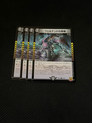 デュエルマスターズ　フェルナンドの黒像　４枚セット