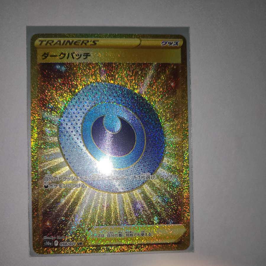 ダークパッチ UR