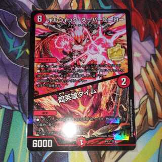 ボルシャック・スーパーヒーロー｜超英雄タイム