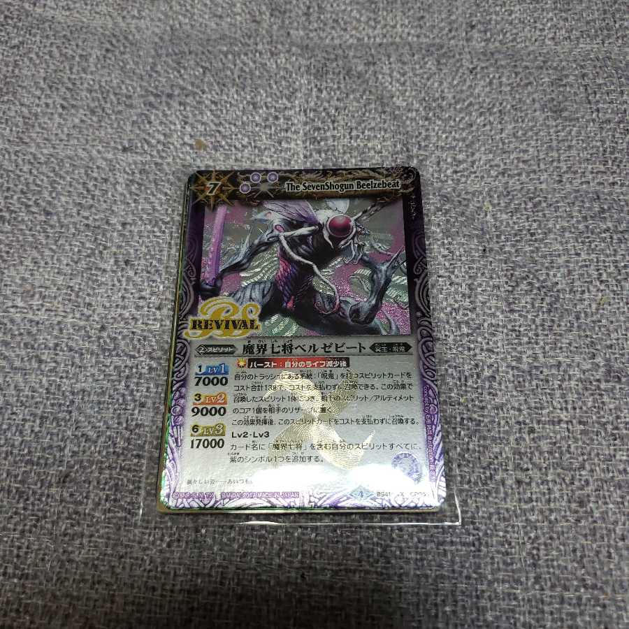 魔界七将ベルゼビート 1枚