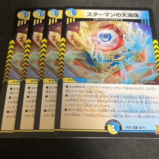 スターマンの天海珠