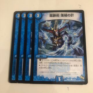 龍脈術 落城の計　4枚