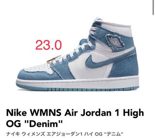 ナイキ ウィメンズ エアジョーダン1 ハイ OG "デニム" 23cm