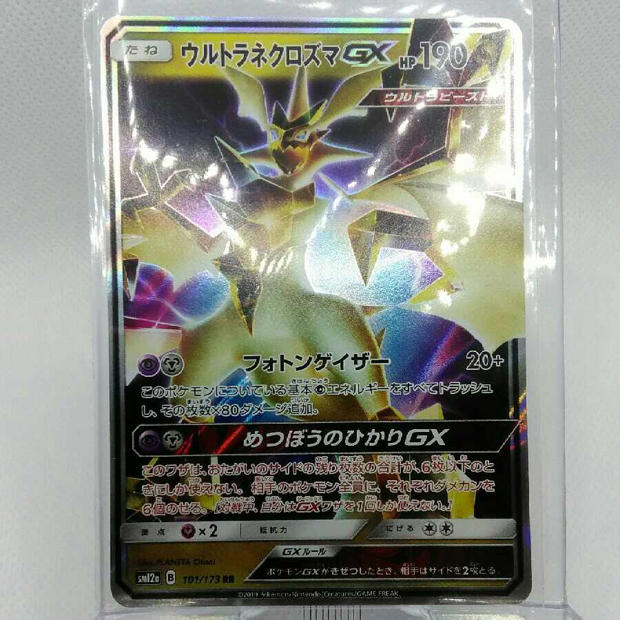 ウルトラネクロズマGX