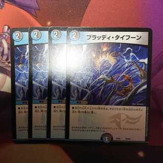 ブラッディタイフーン