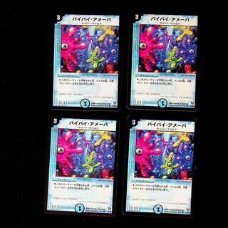 DM バイバイ・アメーバ コモン 4枚セット①