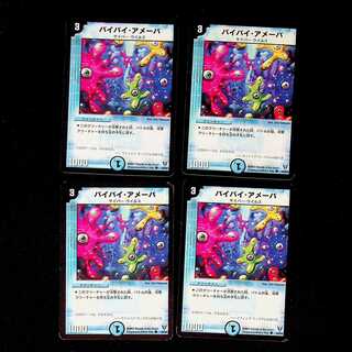 DM バイバイ・アメーバ コモン 4枚セット②