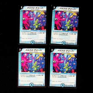 DM バイバイ・アメーバ コモン 4枚セット③