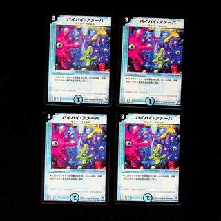 DM バイバイ・アメーバ コモン 4枚セット④