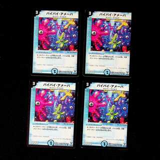 DM バイバイ・アメーバ コモン 4枚セット⑤