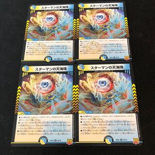 スターマンの天海珠