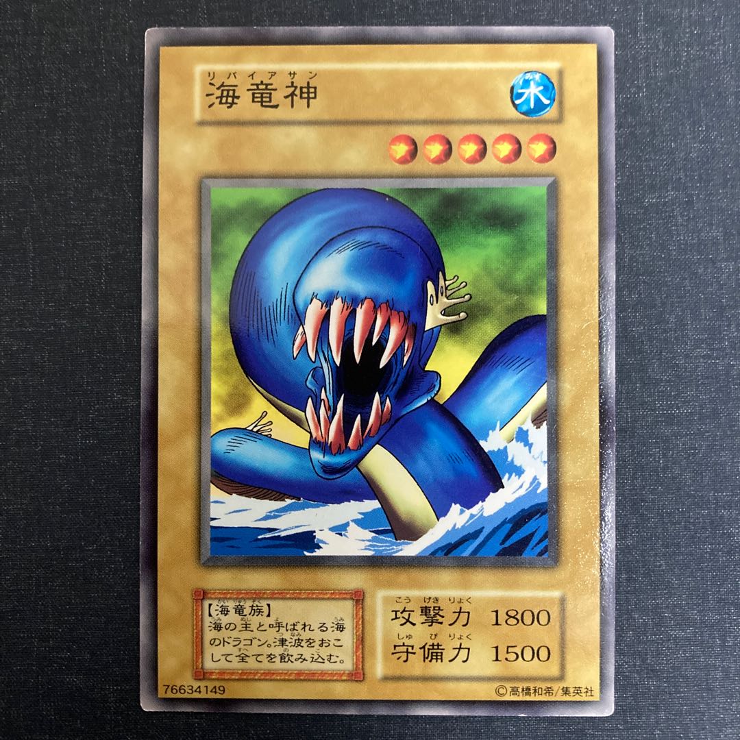 初期 海竜神 1枚