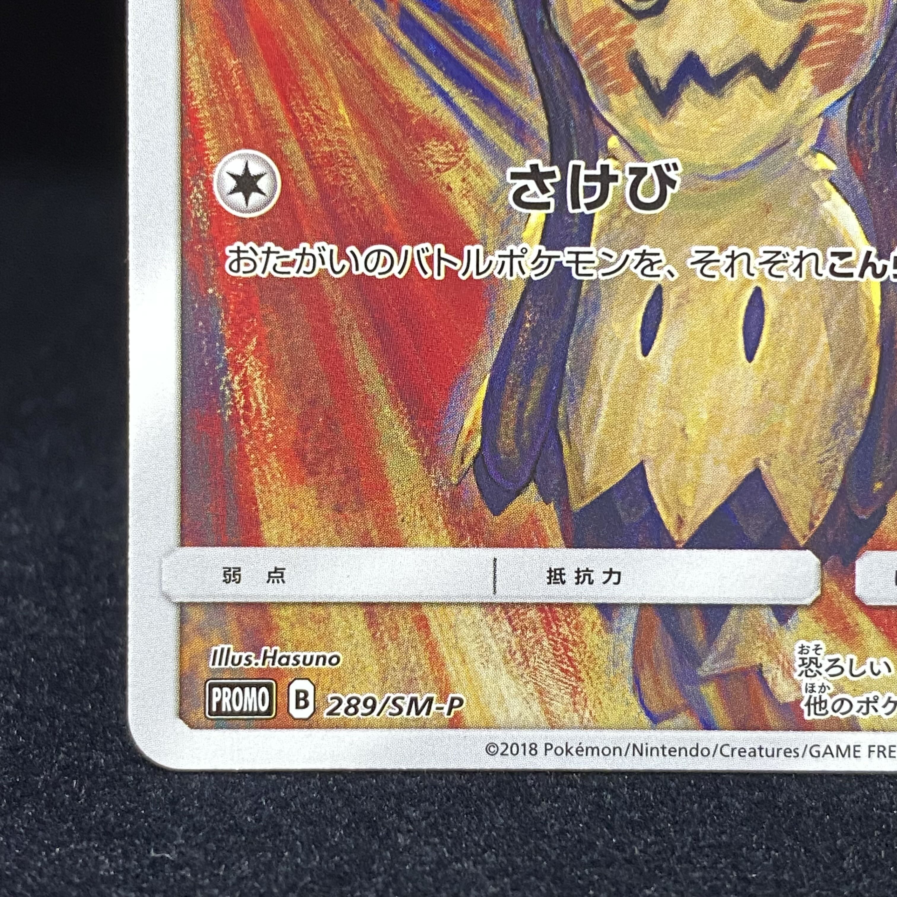 ミミッキュ ムンク プロモ 289/sm-p