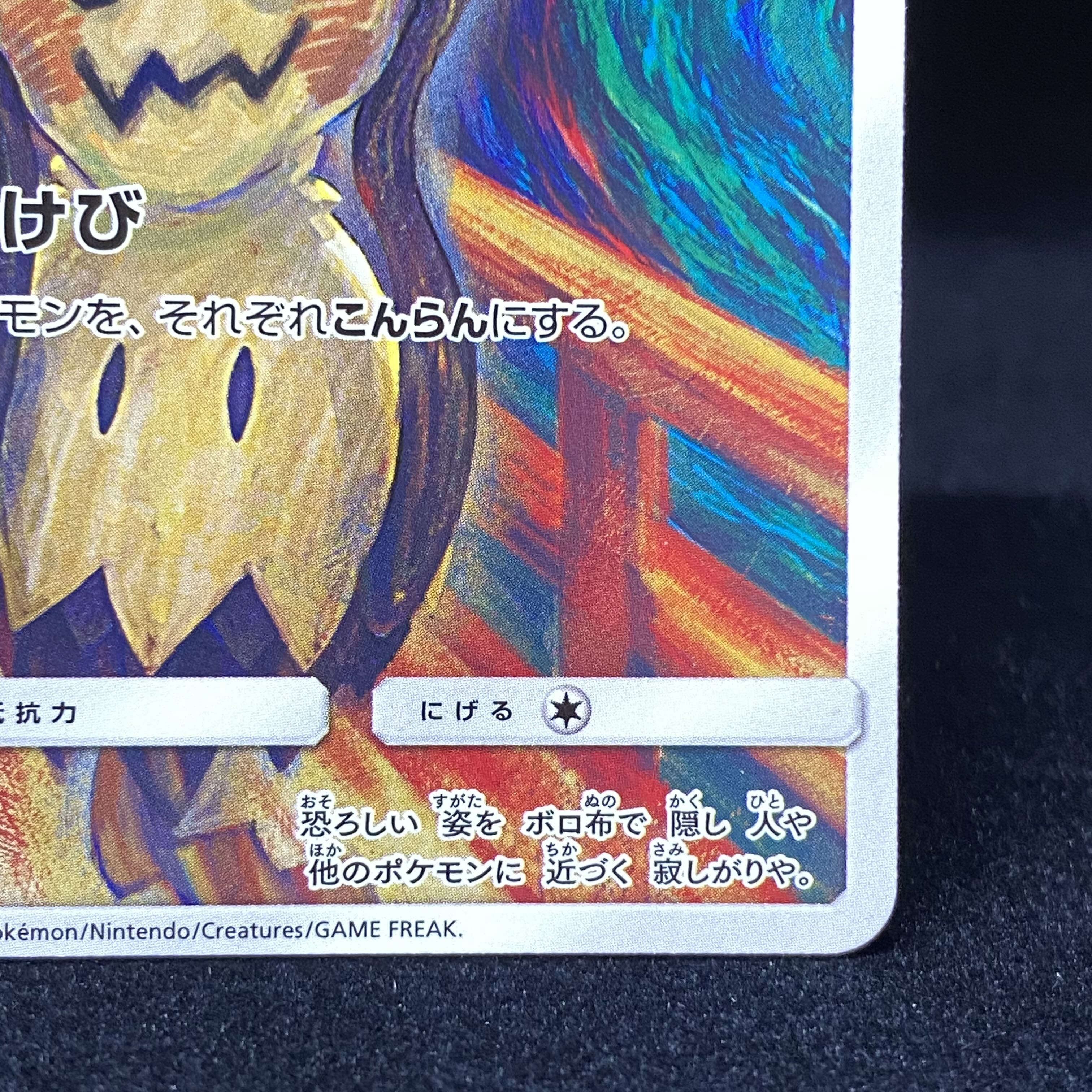 ミミッキュ ムンク プロモ 289/sm-p