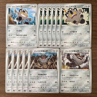 ガラルニャース ニャイキング 計13枚