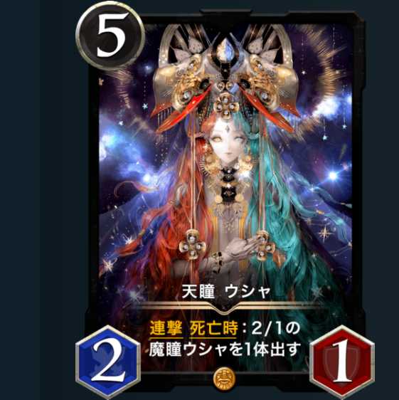 天瞳　ウシャ　　　2枚