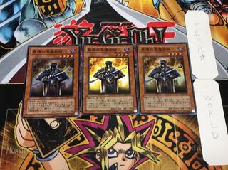 熟練の黒魔術師 スーパー 3枚セット