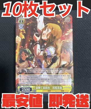 即発送 ヴァイスシュヴァルツ ミリオンライブ 10枚セット 涙輝く表彰台 宮尾美也