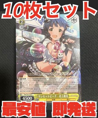 即発送 ヴァイスシュヴァルツ ミリオンライブ 10枚セット サンセットビーチ 北上麗花