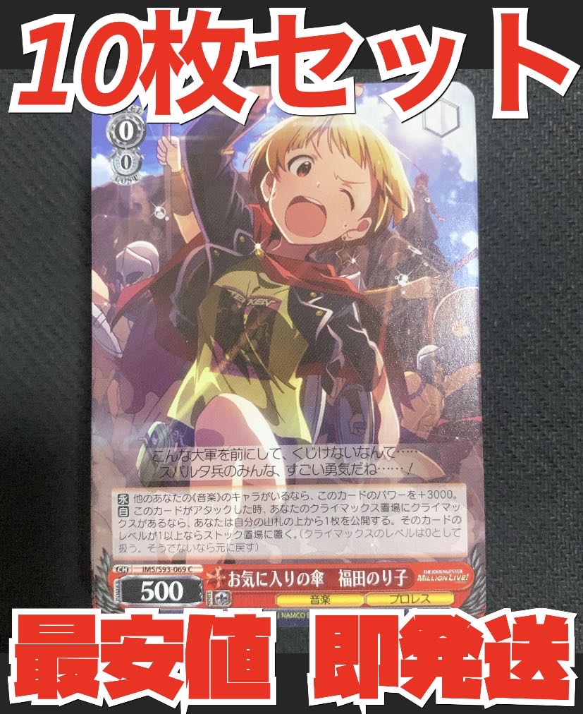 Immediate delivery Weiss Schwarz Million Live 10-card set Favorite Umbrella Noriko Fukuda